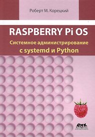 Raspberry Pi OS. Системное администрирование с systemd и Python