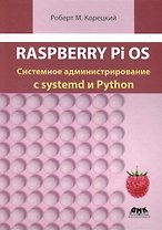 Raspberry Pi OS. Системное администрирование с systemd и Python