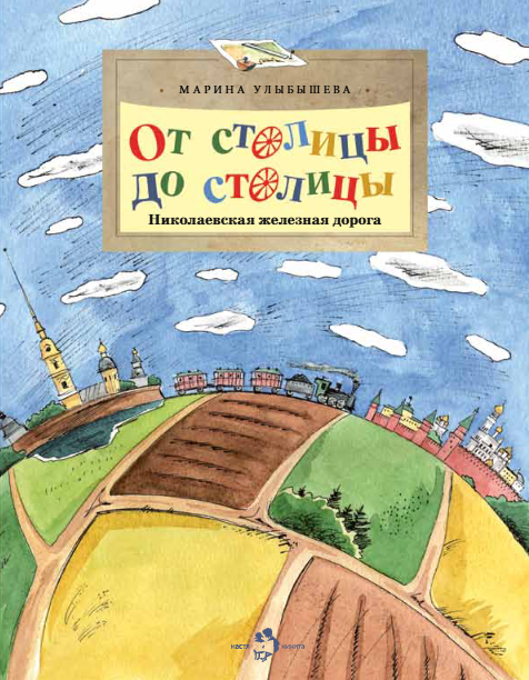 От столицы до столицы. Николаевская железная дорога
От столицы до столицы. Николаевская железная дорога