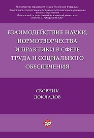Взаимодействие науки, нормотворчества и практики в сфере труда и социального обеспечения.Сборник док