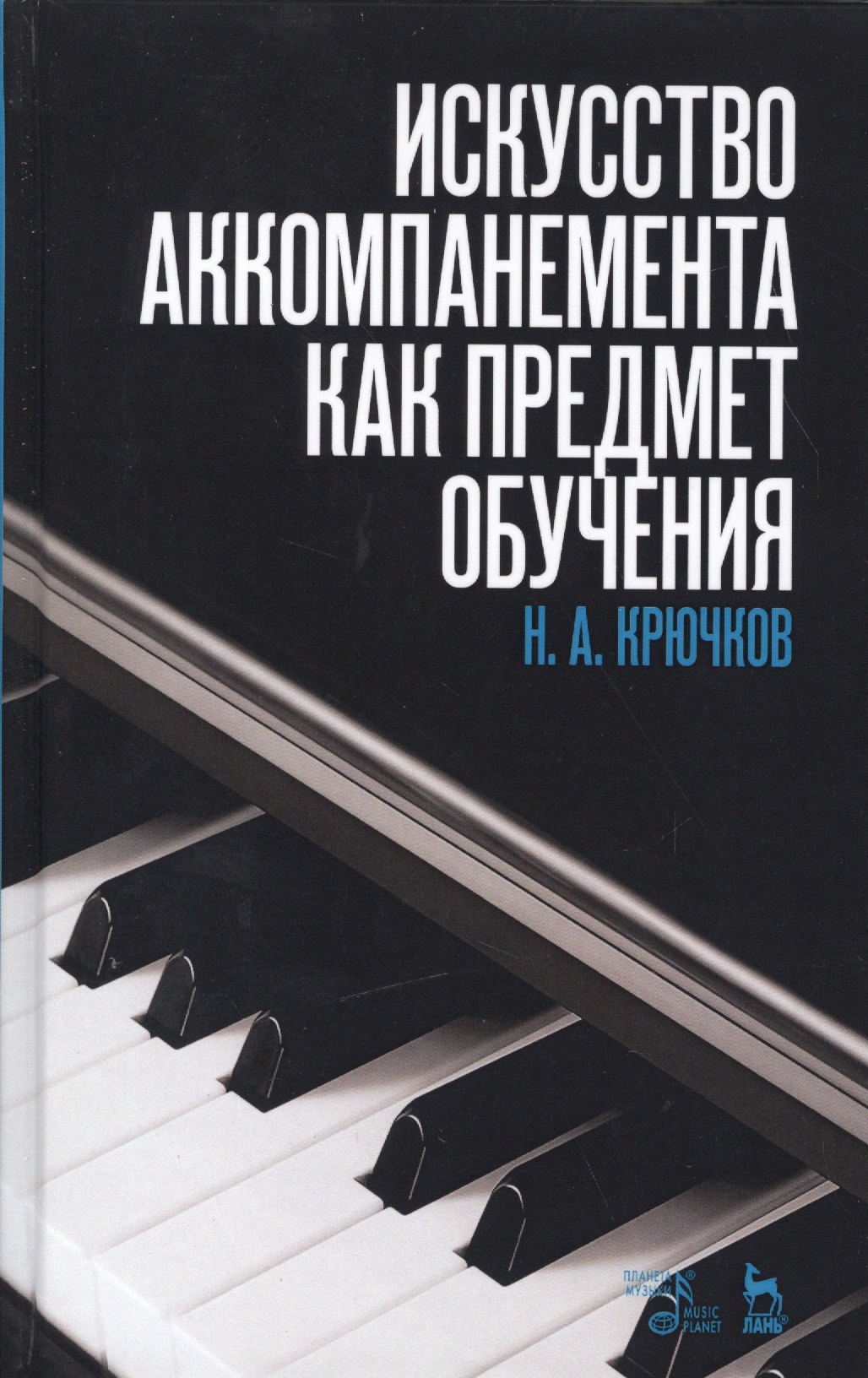 Искусство аккомпанемента как предмет обучения: учебное пособие. 2-е издание, исправленное
Искусство аккомпанемента как предмет обучения: учебное пособие. 2-е издание, исправленное