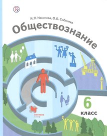 Обществознание. 6 класс. Учебник