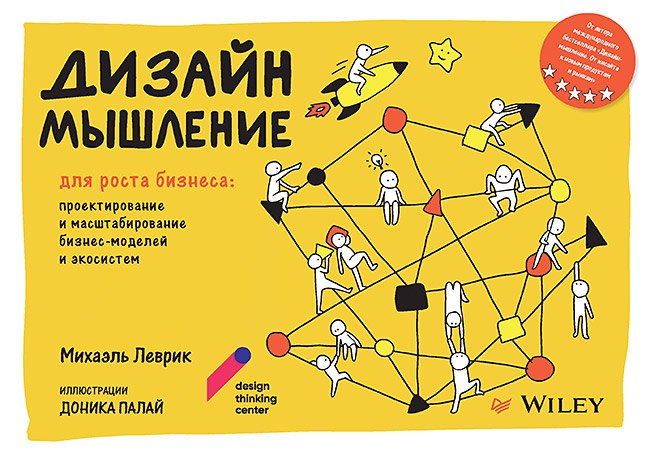 Дизайн-мышление для роста бизнеса: проектирование и масштабирование бизнес-моделей и экосистем
Дизайн-мышление для роста бизнеса: проектирование и масштабирование бизнес-моделей и экосистем