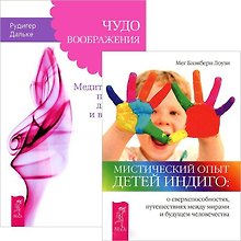Чудо воображения. Мистический опыт Детей Индиго (комплект из 2 книг)