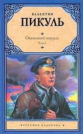 Океанский патруль (комплект из 2 книг)