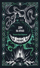 Дом на краю. Вечные истории