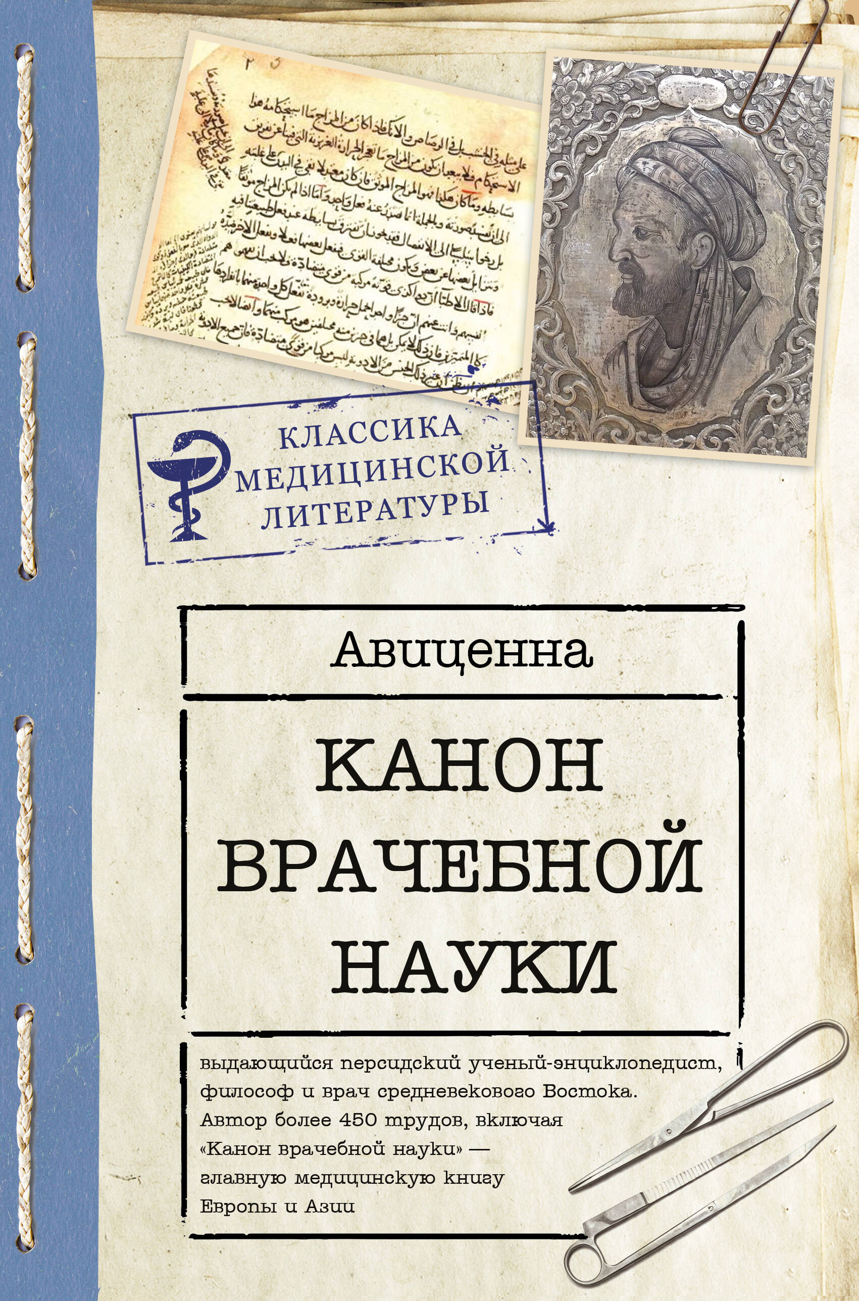 Канон врачебной науки
Канон врачебной науки