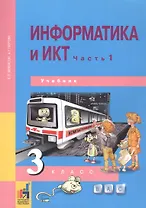 Информатика и ИКТ. 3 класс. Учебник в двух частях. Часть 1
