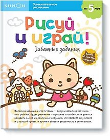 Рисуй и играй! Забавные задания