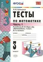 Тесты по математике. 3 класс. В 2 ч. Часть 1. К учебнику М.И. Моро и др. ФГОС. 21-е изд., перераб. и доп.