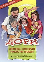 Дори - девочка, которую никто не любил