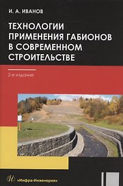 Технологии применения габионов в современном строительстве: учебное пособие