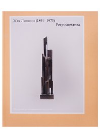 Жак Липшиц. (1891-1973). Ретроспектива