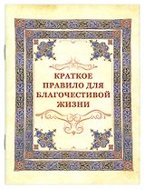 Краткое правило для благочестивой жизни