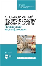 Оператор линий по производству шпона и фанеры. Повышение квалификации. Учебное пособие для СПО
