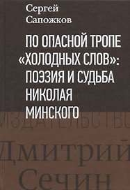 По опасной тропе "холодных слов": поэзия и судьба Николая Минского