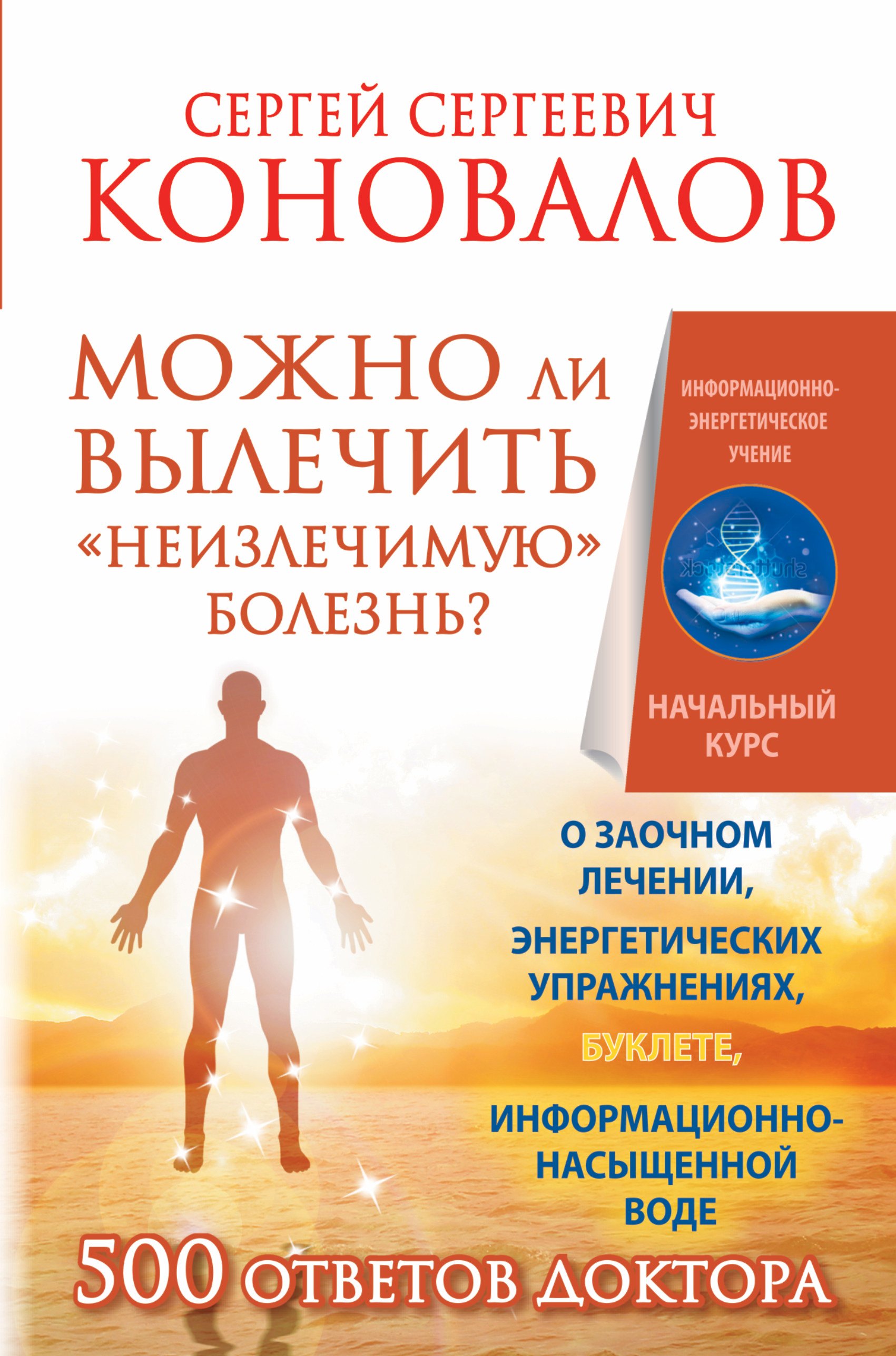 Можно ли вылечить «неизлечимую» болезнь О заочном лечении, энергетических упражнениях, буклете, информационно насыщенной воде
Можно ли вылечить «неизлечимую» болезнь О заочном лечении, энергетических упражнениях, буклете, информационно насыщенной воде