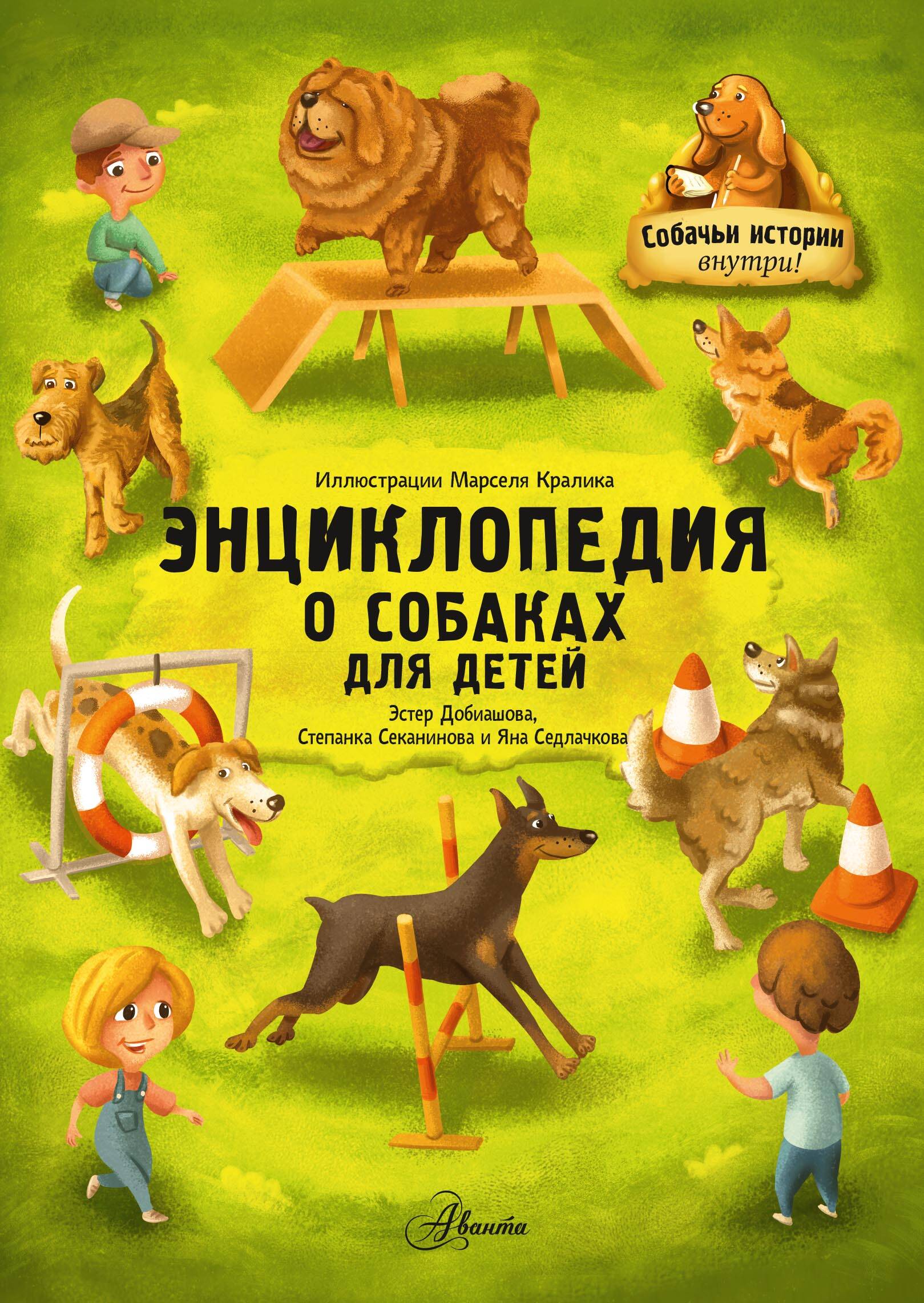 Энциклопедия о собаках для детей. Собачьи истории внутри!
Энциклопедия о собаках для детей. Собачьи истории внутри!