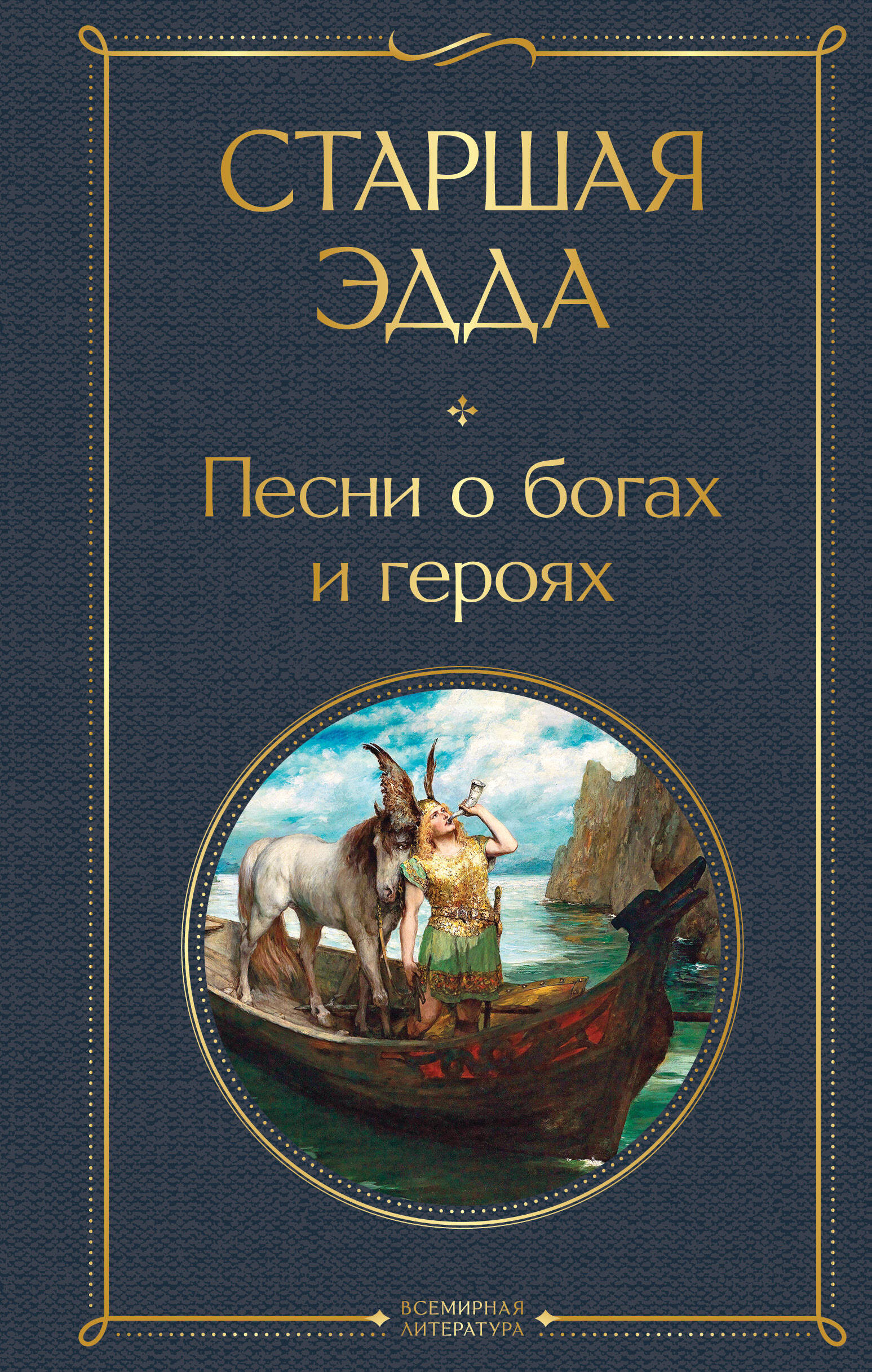 Старшая Эдда. Песни о богах и героях
Старшая Эдда. Песни о богах и героях