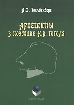 Архетипы в поэтике Н.В. Гоголя. Монография. 3-е издание, стереотипное