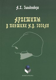 Архетипы в поэтике Н.В. Гоголя. Монография. 3-е издание, стереотипное