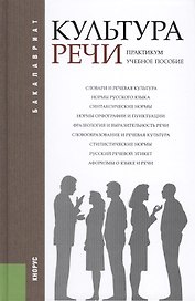 Культура речи. Практикум (для бакалавров). Учебное пособие