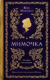 Мимочка
