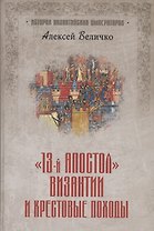 "Тринадцатый апостол" Византии и Крестовые походы