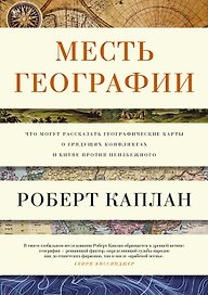 Месть Географии. Что могут рассказать географические карты о грядущих конфликтах и битве против неизбежного