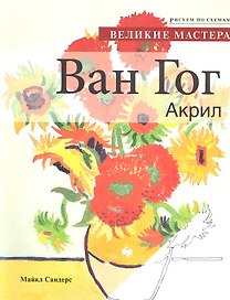Рисуем по схемам. Великие мастера. Ван Гог. Акрил.