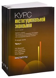 Курс институциональной экономики. Задачник к учебнику Я.И. Кузьминова, К.А. Бендукидзе, М.М. Юдкевич "Курс институциональной экономики". В четырех частях (комплект из 4 книг)