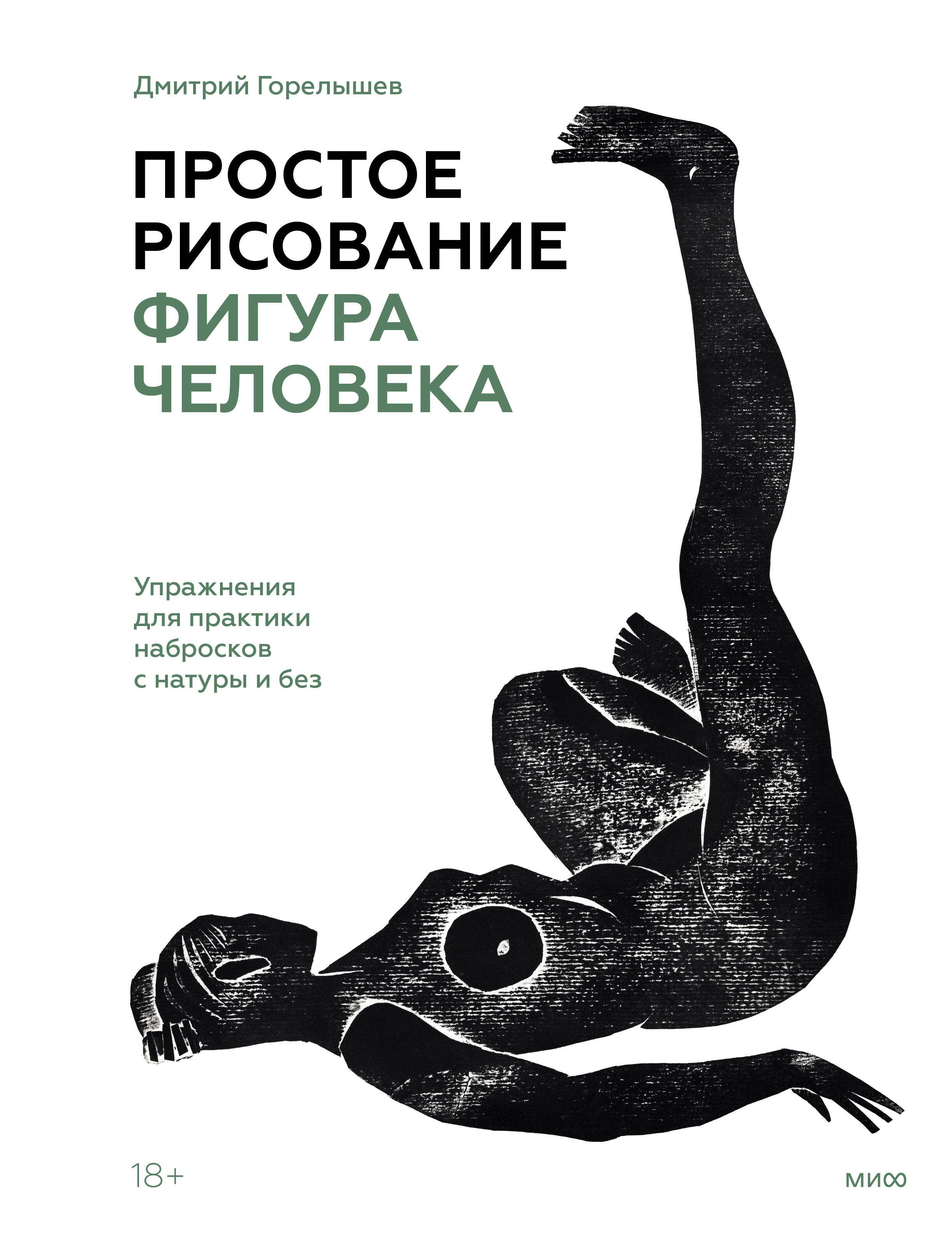 Простое рисование: фигура человека. Упражнения для практики набросков с натуры и без
Простое рисование: фигура человека. Упражнения для практики набросков с натуры и без