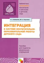 Интеграция в системе воспитательно-образовательной работы детского сада. Пособие для педагогов дошкольных учреждений / (мягк) (Библиотека программы воспитания и обучения в детском саду). Комарова Т., Зацепина М. (Мозаика)