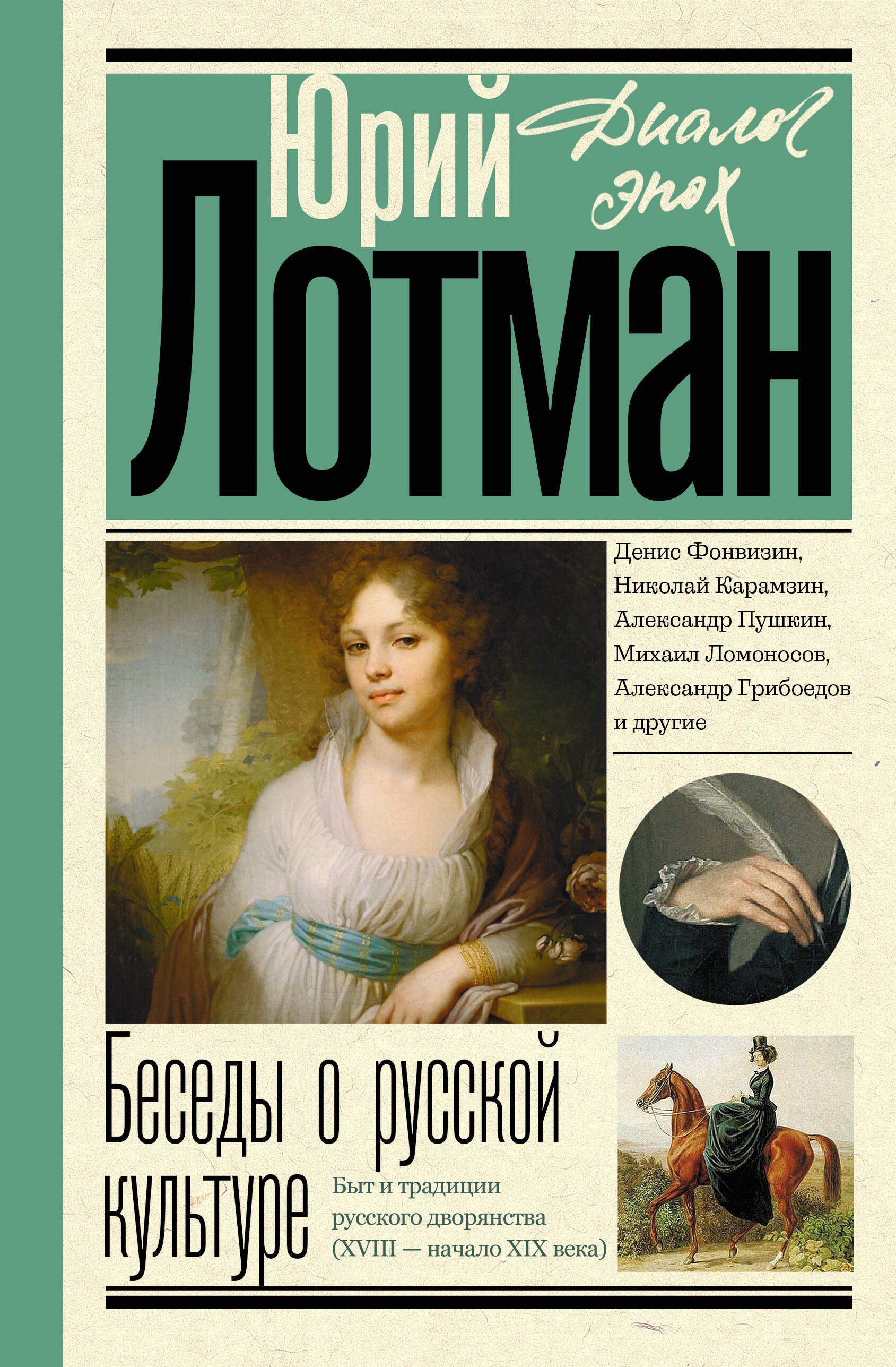 Беседы о русской культуре. Быт и традиции русского дворянства (XVIII - начало XIX века)
Беседы о русской культуре. Быт и традиции русского дворянства (XVIII - начало XIX века)