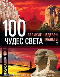 100 чудес света. Великие шедевры планеты