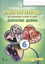 Рабочая тетрадь для организации занятий по курсу «Дорогою добра». 6 класс