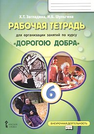 Рабочая тетрадь для организации занятий по курсу «Дорогою добра». 6 класс