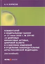 Комментарий к Федеральному закону от 31 июля 2020 г. № 259‑ФЗ «О цифровых финансовых активах, цифровой валюте и о внесении изменений в отдельные законодательные акты Российской Федерации» (постатейный)