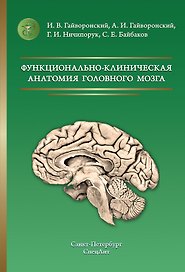 Функционально-клиническая анатомия головного мозга 3-е издание