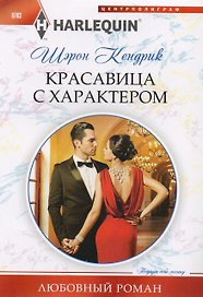 Красавица с характером