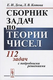 Сборник задач по теории чисел 112 задач с подробными решениями Уч. пос. (м) Деза