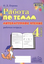 Работа по темам. Литературное чтение. 4 класс. Рабочая тетрадь