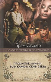 Проклятие мумии, или Камень Семи Звезд : роман