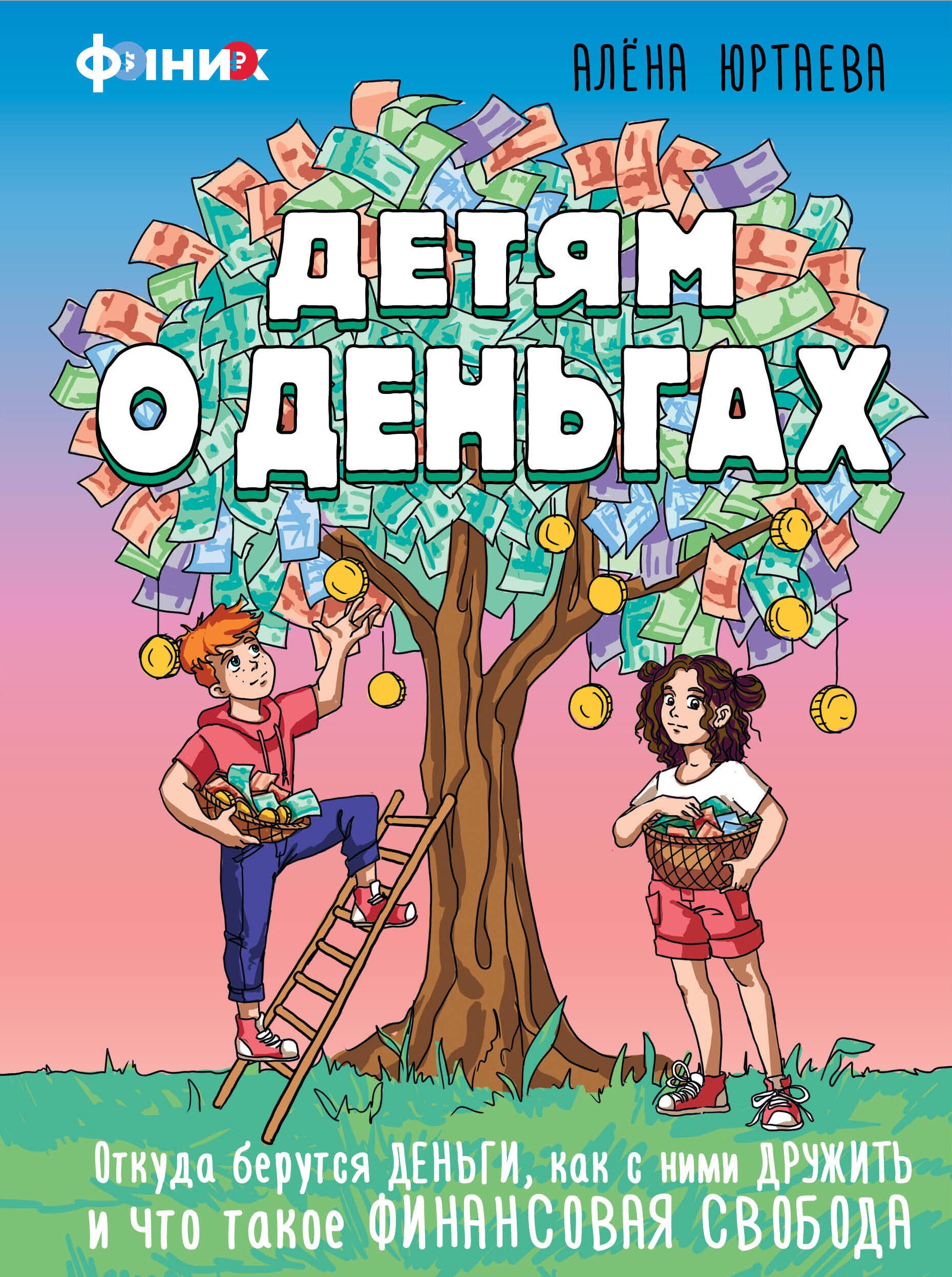 Детям о деньгах. Откуда берутся деньги, как с ними дружить и что такое финансовая свобода
Детям о деньгах. Откуда берутся деньги, как с ними дружить и что такое финансовая свобода