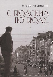 С Бродским по Броду