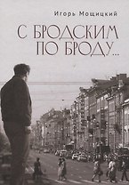 С Бродским по Броду
