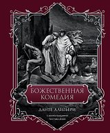 Божественная комедия. Подарочное издание