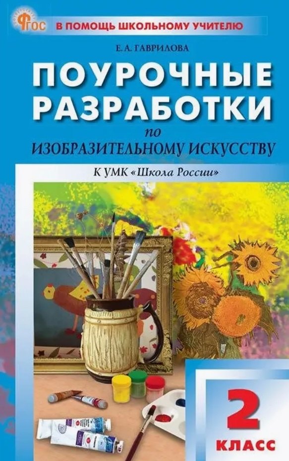 Поурочные разработки по изобразительному искусству, 2 класс. К УМК под ред. Б.М. Неменского ("Школа России"). Пособие для учителя. ФГОС Новый
Поурочные разработки по изобразительному искусству, 2 класс. К УМК под ред. Б.М. Неменского ("Школа России"). Пособие для учителя. ФГОС Новый