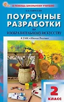 Поурочные разработки по изобразительному искусству, 2 класс. К УМК под ред. Б.М. Неменского ("Школа России"). Пособие для учителя. ФГОС Новый