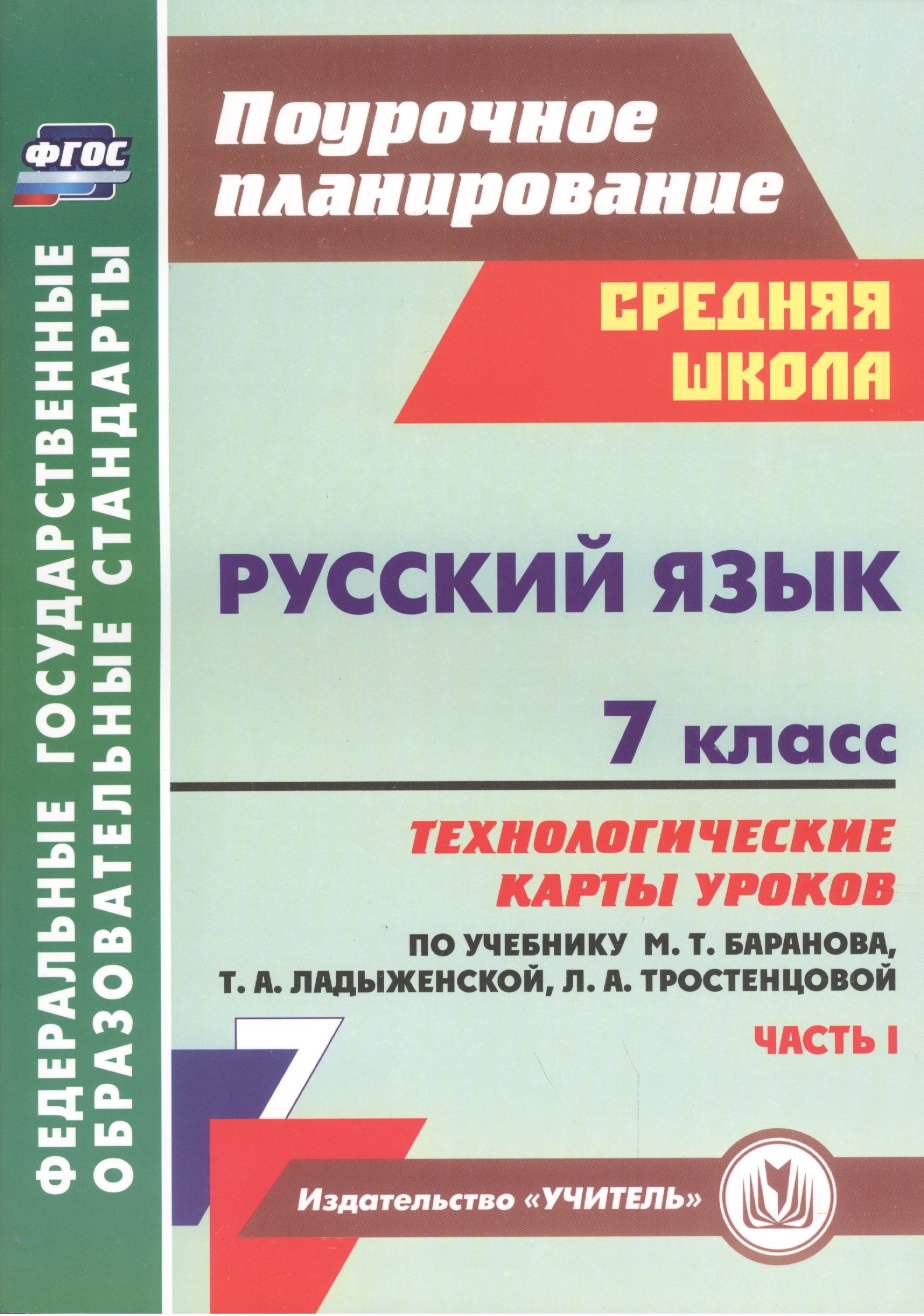 Русский язык. 7 класс: технологические карты уроков по учебнику М.Т. Баранова, Т.А. Ладыженской, Л.А. Тростенцовой. Часть I
Русский язык. 7 класс: технологические карты уроков по учебнику М.Т. Баранова, Т.А. Ладыженской, Л.А. Тростенцовой. Часть I